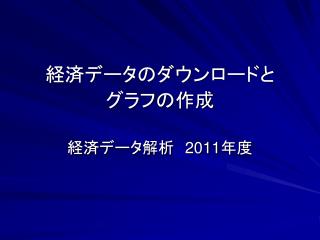 経済データのダウンロードと グラフの作成
