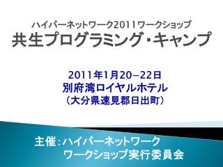 2011 年 1 月 20−22 日 別府湾ロイヤルホテル （大分県速見郡日出町）