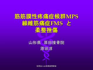 筋筋膜性疼痛症候群 MPS 線維筋痛症 FMS 　と 柔整挫傷