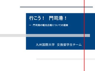 行こう！　門司港！ ー　門司港の観光広報についての提案