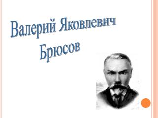 Валерий Яковлевич Брюсов