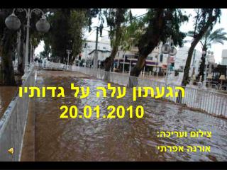 הגעתון עלה על גדותיו 20.01.2010