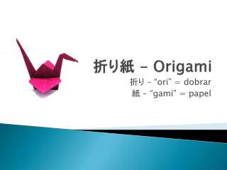 折り紙 - Origami