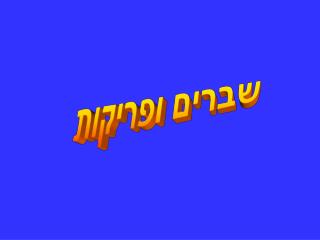 שברים ופריקות