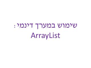 שימוש במערך דינמי: ArrayList