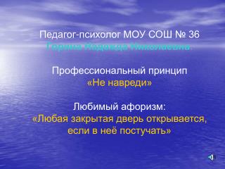 Педагог-психолог МОУ СОШ № 36 Горина Надежда Николаевна . Профессиональный принцип «Не навреди»