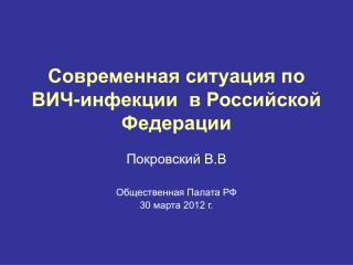 Современная ситуация по ВИЧ-инфекции в Российской Федерации