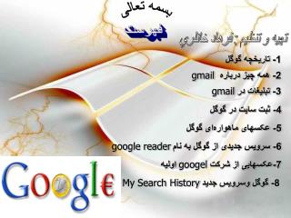 1- تاریخچه گوگل