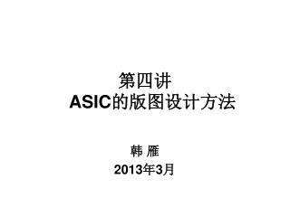 第四讲 ASIC 的版图设计方法