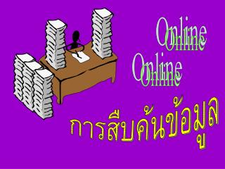 การสืบค้นข้อมูล