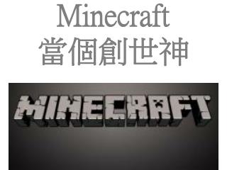 Minecraft 當個創世神