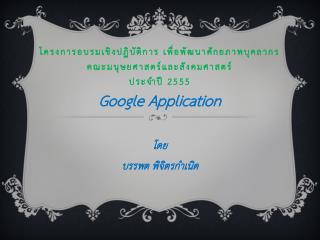 โครงการอบรมเชิงปฏิบัติการ เพื่อพัฒนาศักยภาพบุคลากร คณะมนุษยศาสตร์และสังคมศาสตร์ ประจำปี 2555