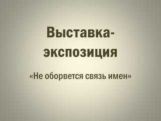 Выставка-экспозиция