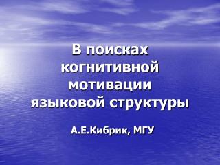 В поисках когнитивной мотивации языковой структуры