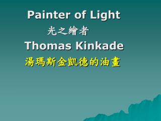 Painter of Light 光之繪者 Thomas Kinkade 湯瑪斯金凱德 的油畫