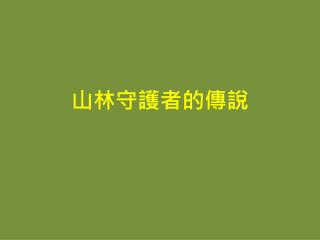 山林守護者的傳說