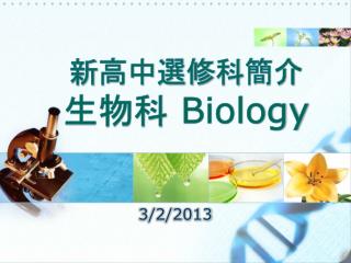 新 高中選修 科 簡介 生物科 Biology