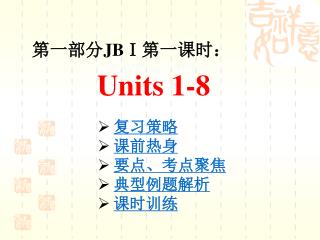 第一部分 JBⅠ 第一课时： Units 1-8