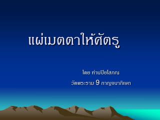 แผ่เมตตาให้ศัตรู