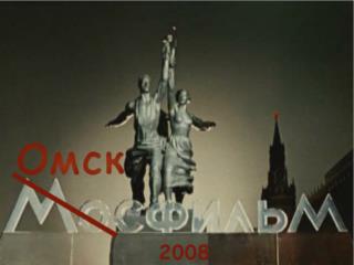 По заказу Сибирского филиала Российского института Культурологии (Омск) 2008