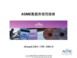 ASME 数据库使用指南