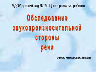 Обследование звукопроизносительной стороны речи