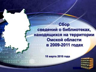 Сбор сведений о библиотеках, находящихся на территории Омской области в 2009-2011 годах