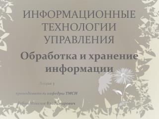 ИНФОРМАЦИОННЫЕ ТЕХНОЛОГИИ УПРАВЛЕНИЯ