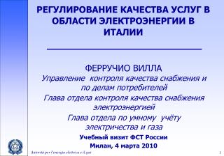 РЕГУЛИРОВАНИЕ КАЧЕСТВА УСЛУГ В ОБЛАСТИ ЭЛЕКТРОЭНЕРГИИ В ИТАЛИИ