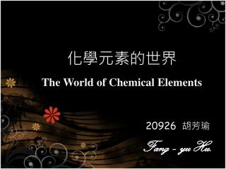 化學元素的世界 The World of Chemical E lements