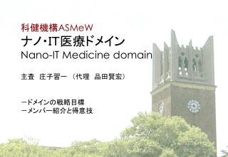 科健機構 ASMeW ナノ・ＩＴ医療ドメイン Nano-IT Medicine domain