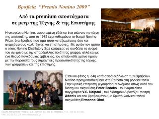 Βραβεία “Premio Nonino 2009”