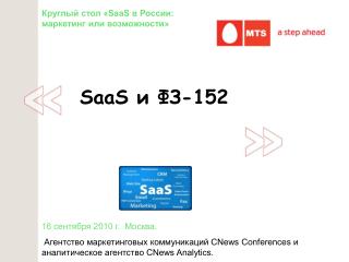 SaaS и ФЗ-152