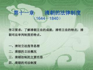 第十一章　　清朝的法律制度 （ 1644 － 1840 ）