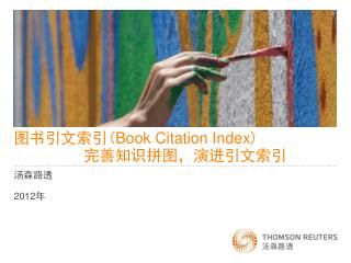 图书引文索引 ( Book Citation Index ) 完善知识拼图，演进引文索引