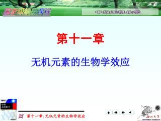 第 十一 章 无机元素的生物学效应