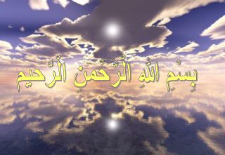 بِسْمِ اللهِ الْرَّحْمنِ الْرَّحيم