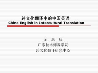 跨文化翻译中的中国英语 China English in Intercultural Translation
