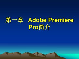 第一章 Adobe Premiere Pro 简介
