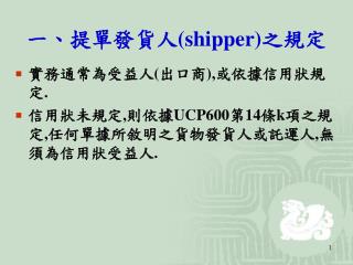 一、提單發貨人 (shipper) 之規定