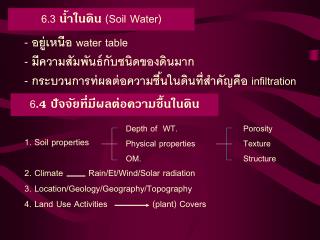 6.3 น้ำในดิน (Soil Water)