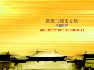 建筑与城市文脉 快题讲评 ARCHITECTURE IN CONTEXT