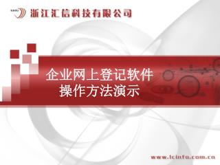 企业网上登记软件操作方法演示