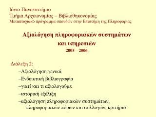 Αξιολόγηση πληροφοριακών συστημάτων και υπηρεσιών 200 5 – 200 6 Διάλεξη 2: Αξιολόγηση γενικά