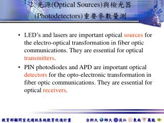 2 光源 (Optical Sources) 與檢光器 (Photodetectors) 重要參數量測