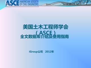 美国土木工程师学会（ ASCE ）