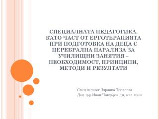 Спец.педагог Здравка Топалова Доц. д-р Иван Чавдаров дм , маг. икон .