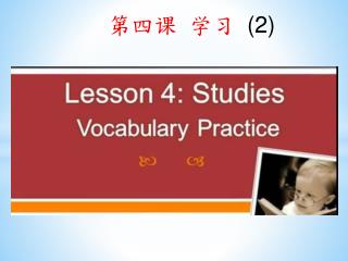 第四课 学习 (2)