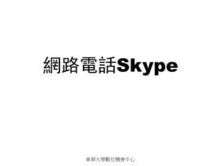 網路電話 Skype