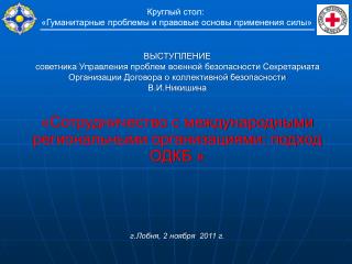 Круглый стол: «Гуманитарные проблемы и правовые основы применения силы»